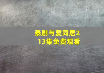 泰剧与爱同居2 13集免费观看